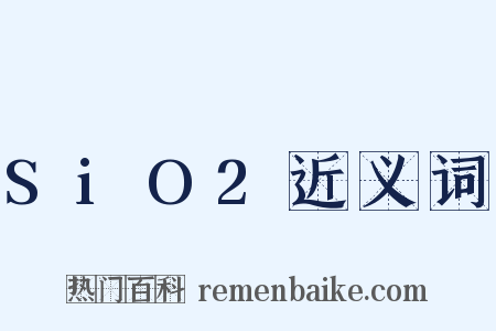 SiO2近义词是什么意思的图片